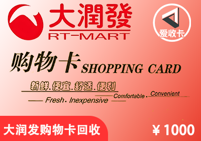 大润发购物卡回收