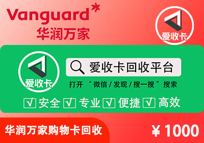 华润万家购物卡回收