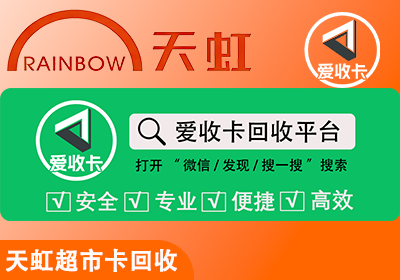 天虹购物卡回收