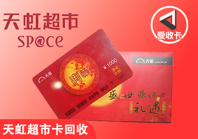 天虹购物卡回收