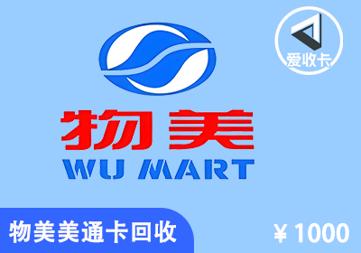 物美美通卡回收