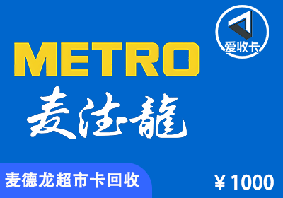麦德龙购物卡回收