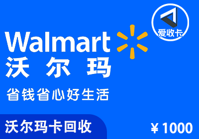 沃尔玛券包回收