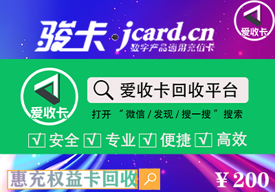 惠充权益充值卡回收是真的吗