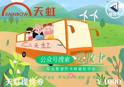 天虹提货券回收平台有哪些