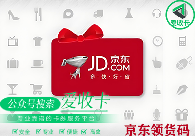 回收京东领货码是真的吗