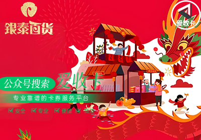 银泰百货卡回收价格多少