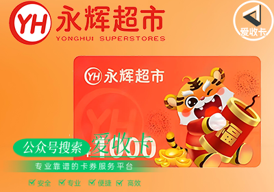 永辉超市回收购物卡吗