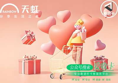 回收天虹购物卡用来干嘛