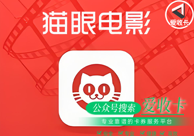 猫眼通兑券回收平台哪个好