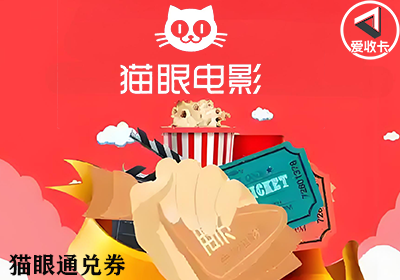 猫眼通兑券1218-3.png