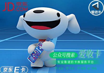 京东E卡怎么回收最划算？