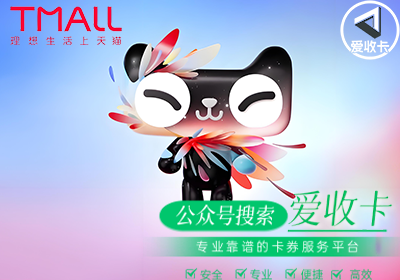 回收天猫超市卡怎么挣钱？