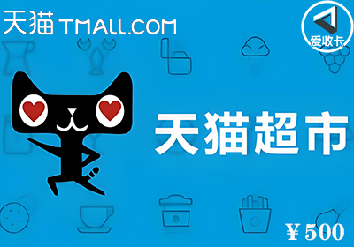 天猫超市卡0119-3.png