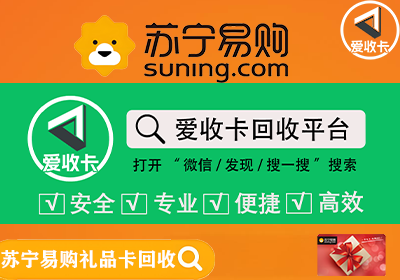 回收苏宁易购礼品卡是真的吗？