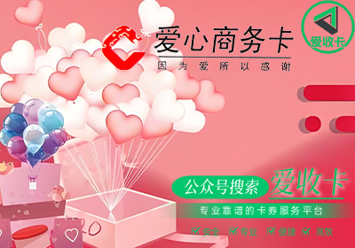 回收爱心商务卡靠谱么