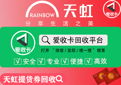 天虹提货券回收哪里安全？