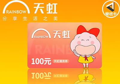 天虹提货券0320-4.png