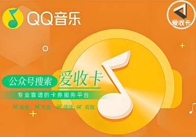 回收qq音乐会员多少钱