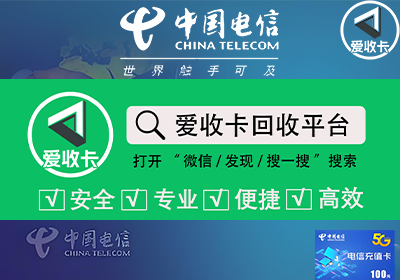 电信充值卡回收哪个网站好？