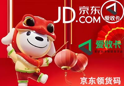 京东领货码回收