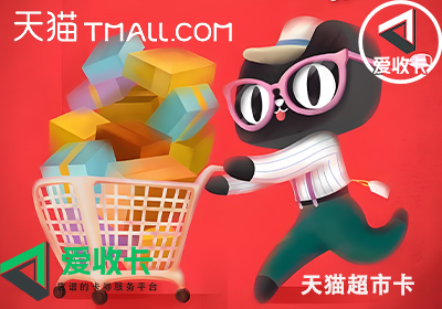 回收天猫超市卡的平台
