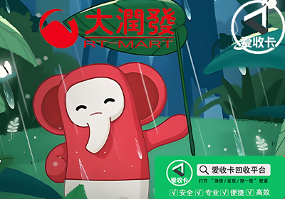 大润发购物卡1000元回收卖多少钱