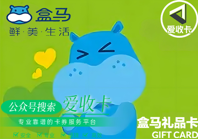 盒马鲜生卡回收多久到账