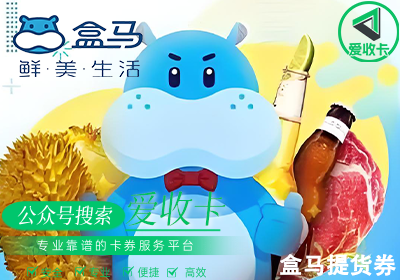 盒马提货券回收几折？