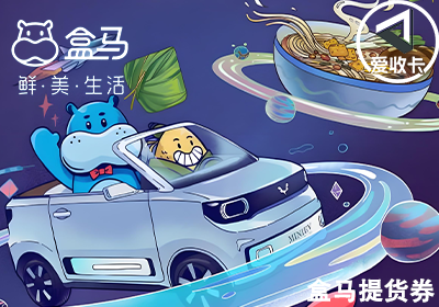 盒马提货券0519-11.png