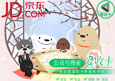 回收京东卡的人靠啥赚钱