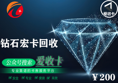 钻石宏卡回收平台