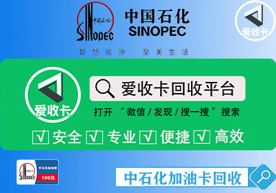回收中石化加油卡充值卡