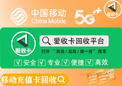 移动电话充值卡有人回收吗g
