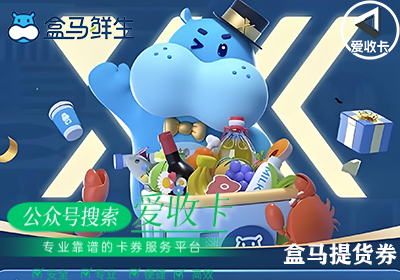 盒马提货券回收多少钱