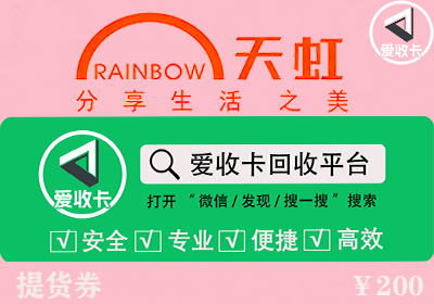 天虹提货券回收在哪个平台