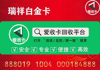 瑞祥白金卡回收方法有哪些