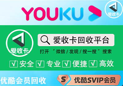 优酷会员激活码回收多少钱？