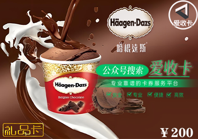 回收哈根达斯礼品卡是真的吗