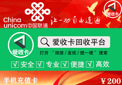 联通充值卡回收哪个平台最划算