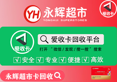 回收永辉超市礼品卡最快的平台是哪家？