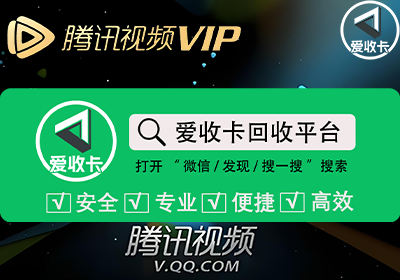 回收腾讯视频会员激活码怎么弄
