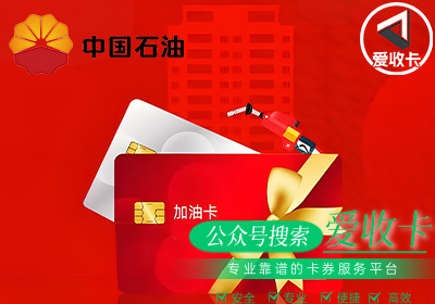 中石油加油卡回收流程是怎样的