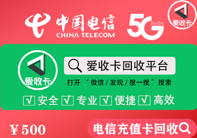 电信充值卡回收哪个平台好