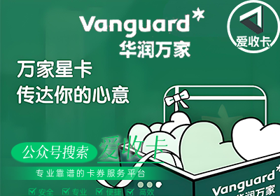 回收华润万家购物卡有什么用？
