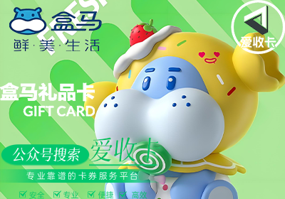 盒马鲜生礼品卡回收多少钱