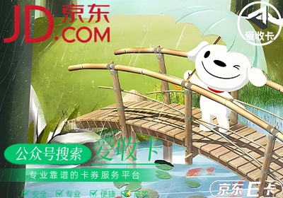 回收京东E卡值多少钱