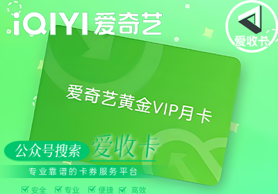 爱奇艺会员激活码回收多少钱？