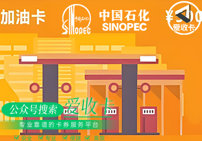 中石化加油卡回收项目是真的吗