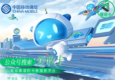 回收移动充值卡内余额可靠吗？